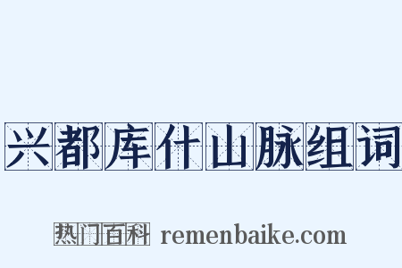 兴都库什山脉组词是什么意思的图片